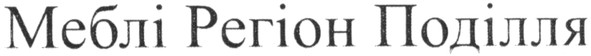 меблі регіон поділля
