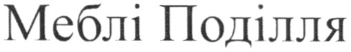 меблі поділля