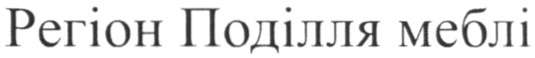 регіон поділля меблі