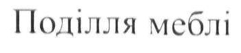 поділля меблі