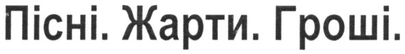 пісні. жарти. гроші.