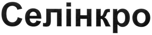 селінкро