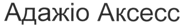 адажіо аксесс