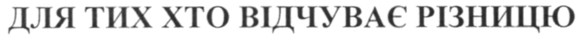 для тих хто відчуває різницю