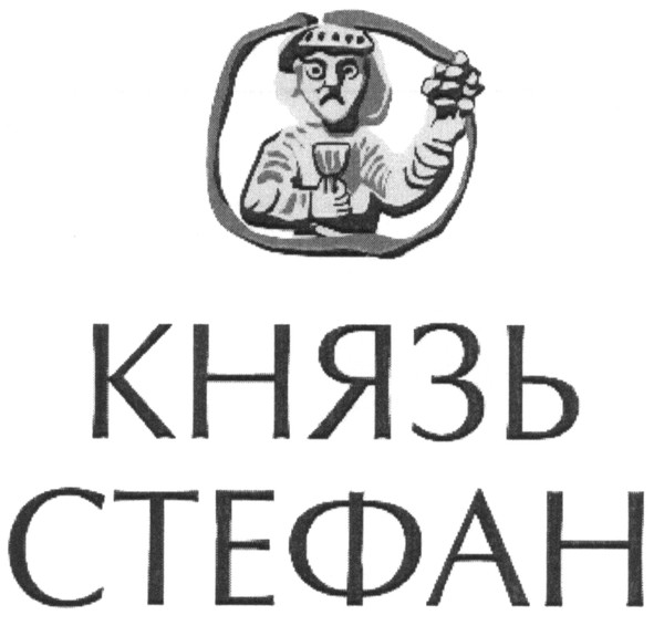 князь стефан