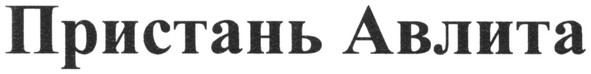 пристань авлита