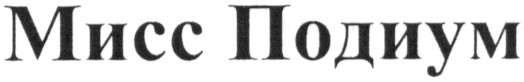 мисс подиум