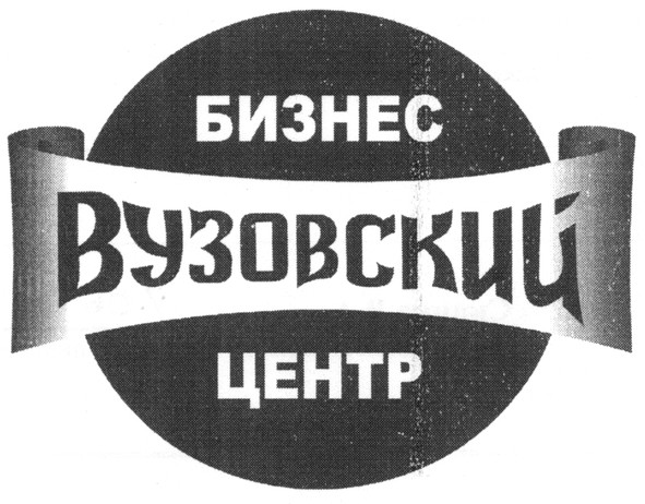 бизнес центр вузовский