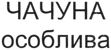 чачуна особлива