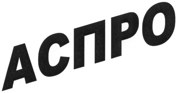 аспро
