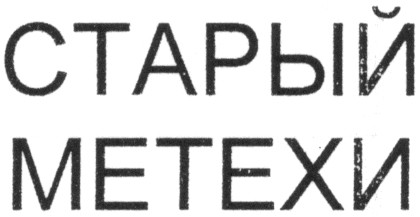 старый метехи