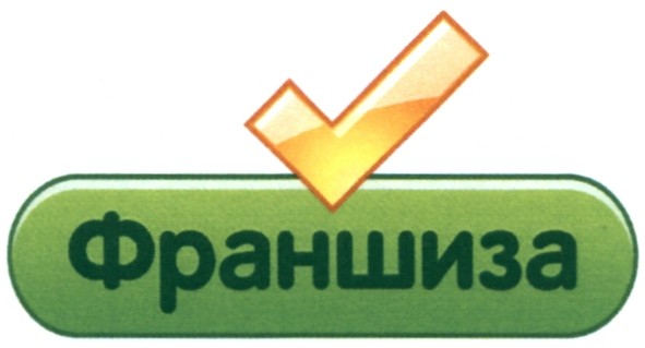 франшиза