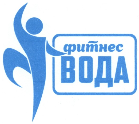 фитнес вода
