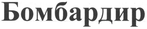 бомбардир