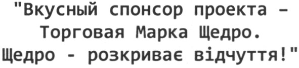 вкусный спонсор проекта - торговая марка щедро. щедро - розкриває відчуття.