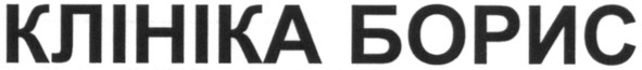 клініка борис