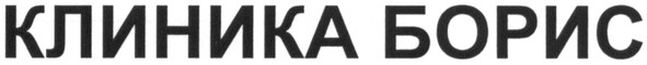 клиника борис