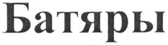 батяры