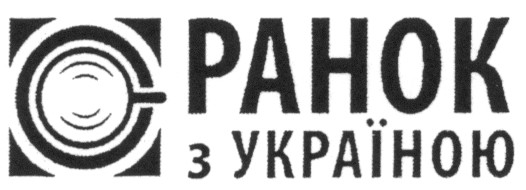 ранок з україною