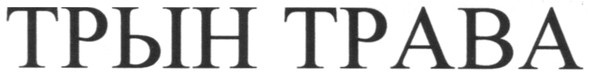 трын трава
