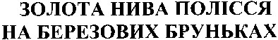 золота нива полісся на березових бруньках