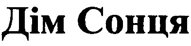 дім сонця