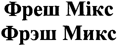 фреш мікс