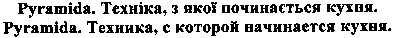 pyramida. техника, с которой начинается кухня