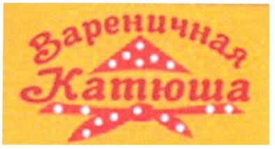 вареничная катюша