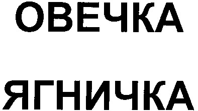 ягничка