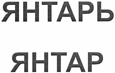 янтарь