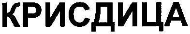 крисдица