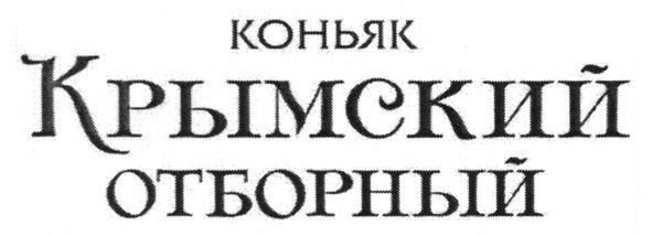 коньяк крымский отборный