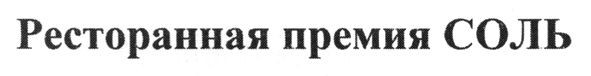 ресторанная премия соль
