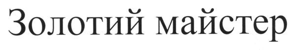 золотий майстер