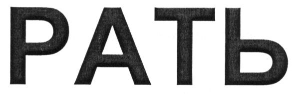 рать