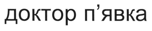 доктор п`явка