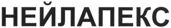 нейлапекс