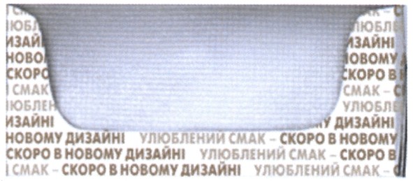 скоро в новому дизайні улюблений смак