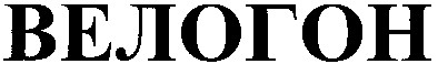 велогон