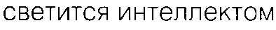 светится интеллектом