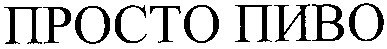 просто пиво