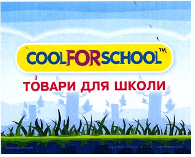 товари для школи
