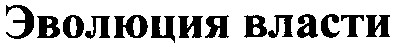 эволюция власти