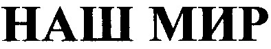 наш мир