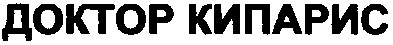 доктор кипарис