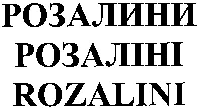 розалини