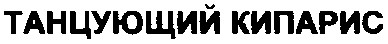 танцующий кипарис