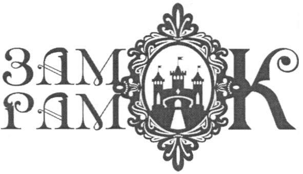 замок рамок