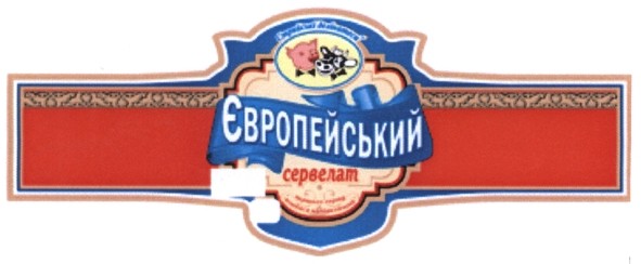 європейський сервелат